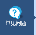 常見問題